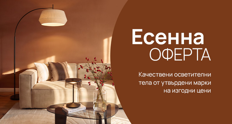 Есенни промоции