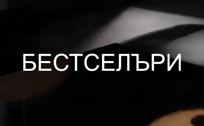 Бестселър Бестселър